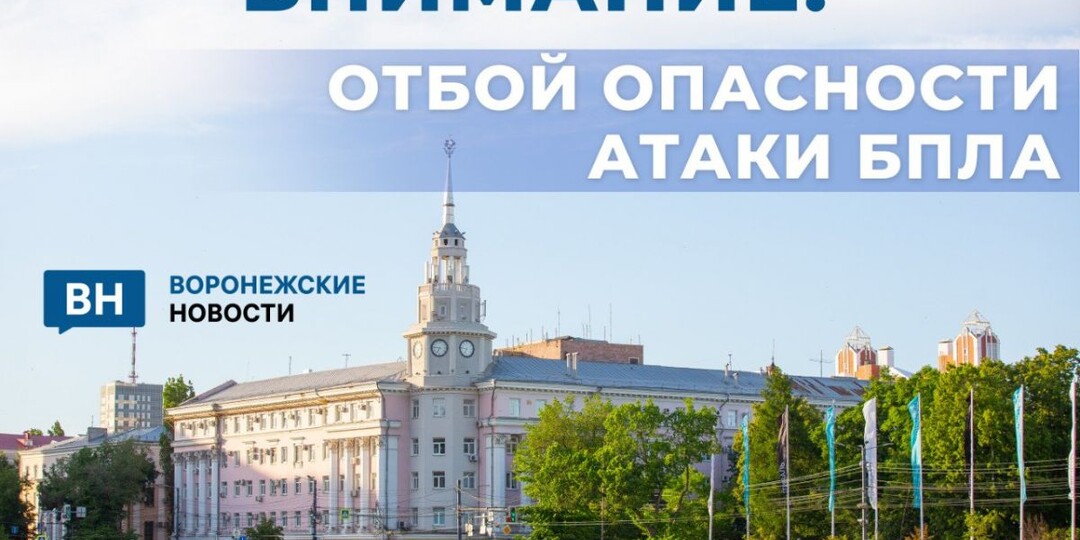 Отбой опасности атаки БПЛА в Воронежской области!