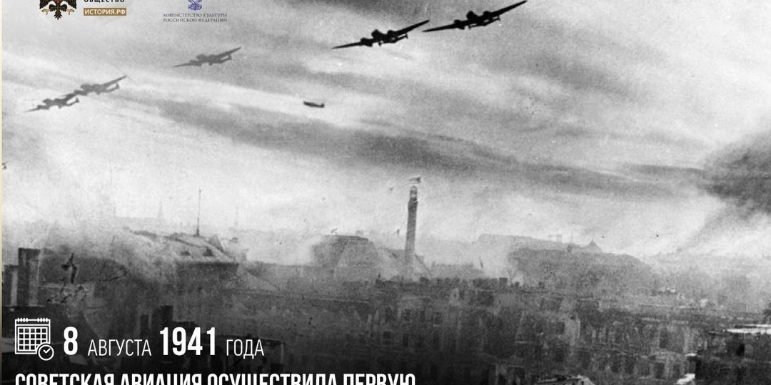 8 августа 1941 года советская авиация осуществила первую бомбардировку военных объектов Берлина