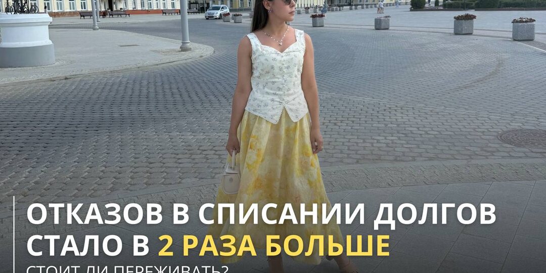 ОТКАЗОВ В СПИСАНИИ ДОЛГОВ СТАЛО В 2 РАЗА БОЛЬШЕ