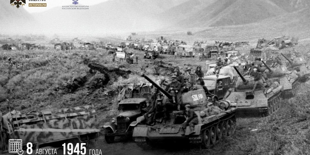 8 августа 1945 года Советский Союз официально объявил войну Японии