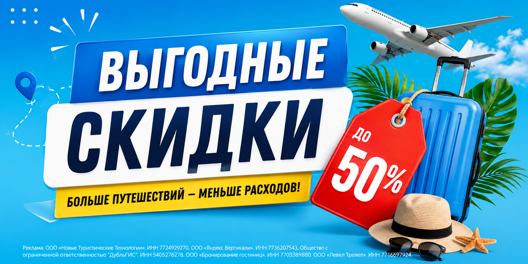 ВЫГОДНЫЕ СКИДКИ НА ПУТЕШЕСТВИЯ: куда ехать этим летом и как заплатить меньше