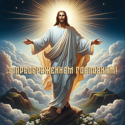 Преображение Господне