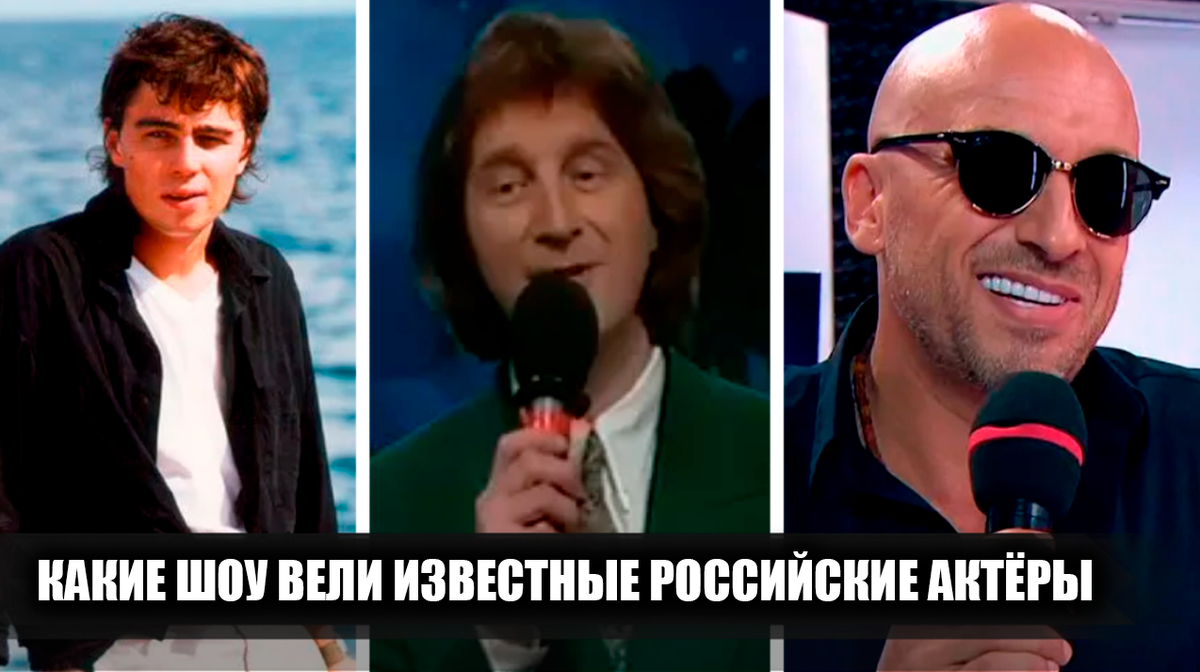 Какие развлекательные шоу и передачи вели 15 популярных российских и советских актёров