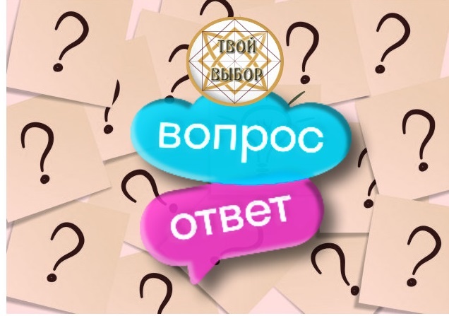 Вопрос - ответ. ч.3