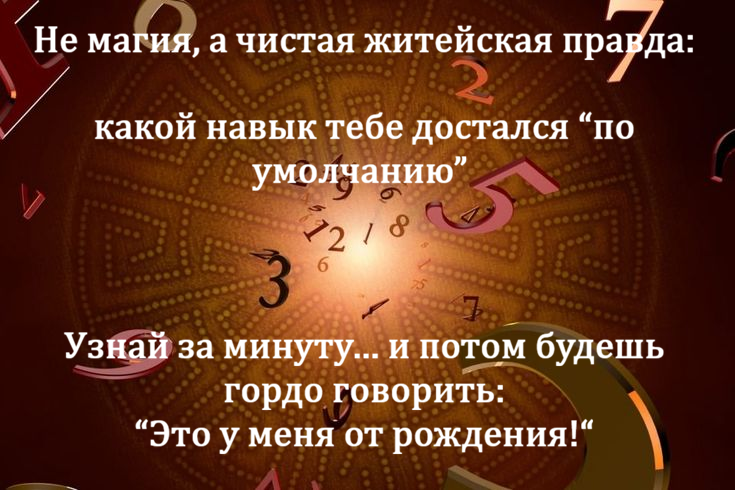эзотерика, нумерология, число рождения, дата рождения, талант, навыки, духовный мир,
