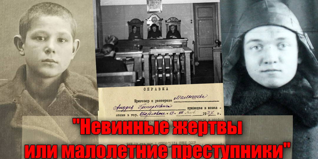 Кем на самом деле были приговоренные к высшей мере дети советского времени