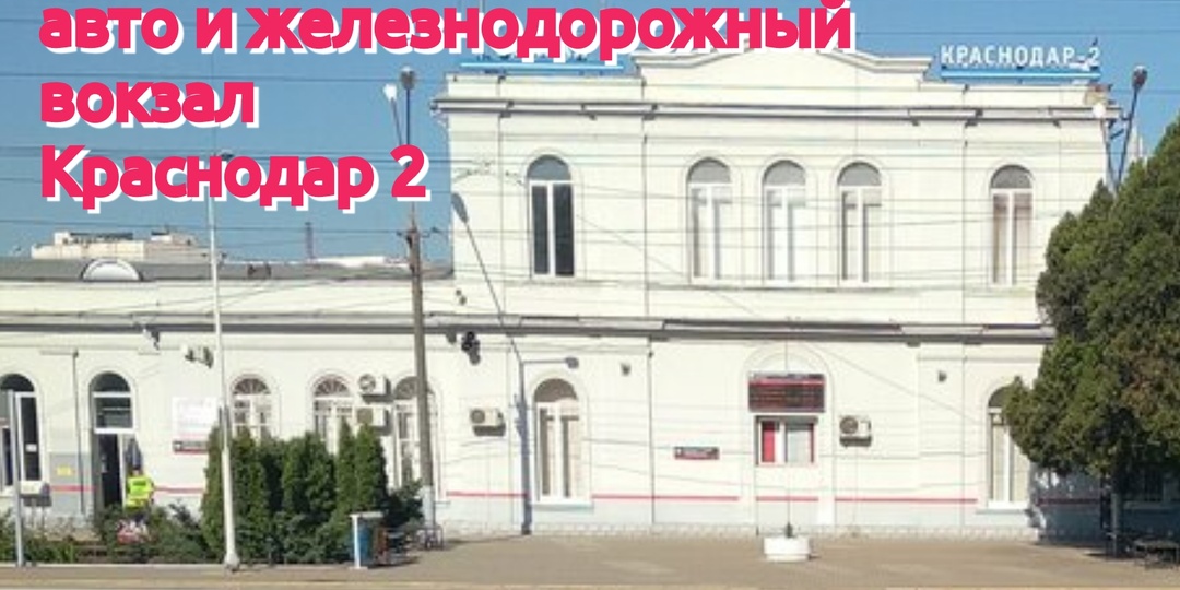 Авто и железнодорожный вокзал Краснодар 2