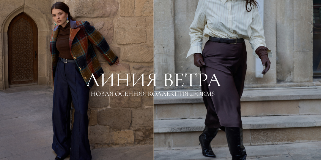 Линия ветра – новая с коллекция осени