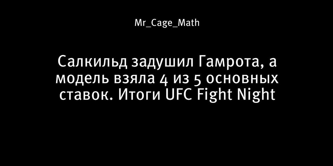 Салкильд задушил Гамрота, а модель взяла 4 из 5 основных ставок. Итоги UFC Fight Night