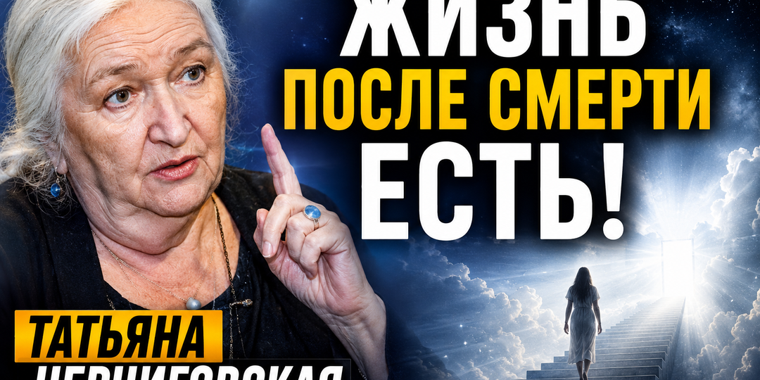 ЖИЗНЬ ПОСЛЕ СМЕРТИ ЕСТЬ! Сенсационное заявление Татьяны Черниговской, которое перевернуло мир науки