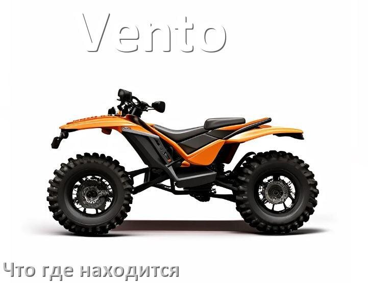 
Что где находится у квадроцикла Vento схема расположения деталей