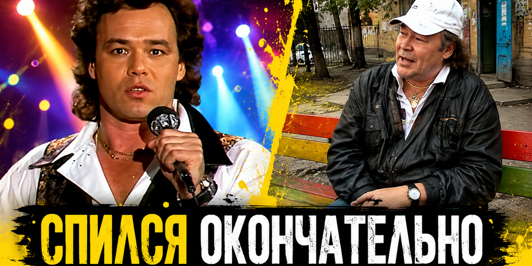 Рухнул на сцене, умер сын, пенсия 12 тысяч: как живёт Михаил Муромов