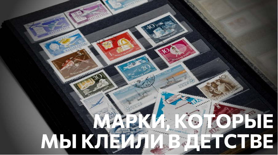 Картинки на марках, которые мы собирали в детстве. Какую культуру мы впитывали?