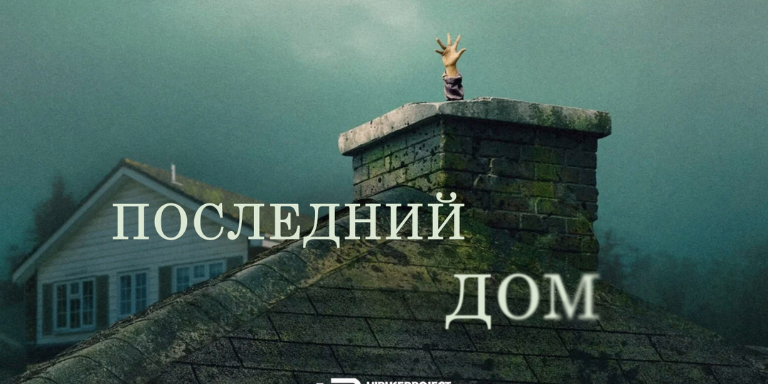 Рецензия на фильм «Последний дом». Явление тихого монстра в птичьем коробе