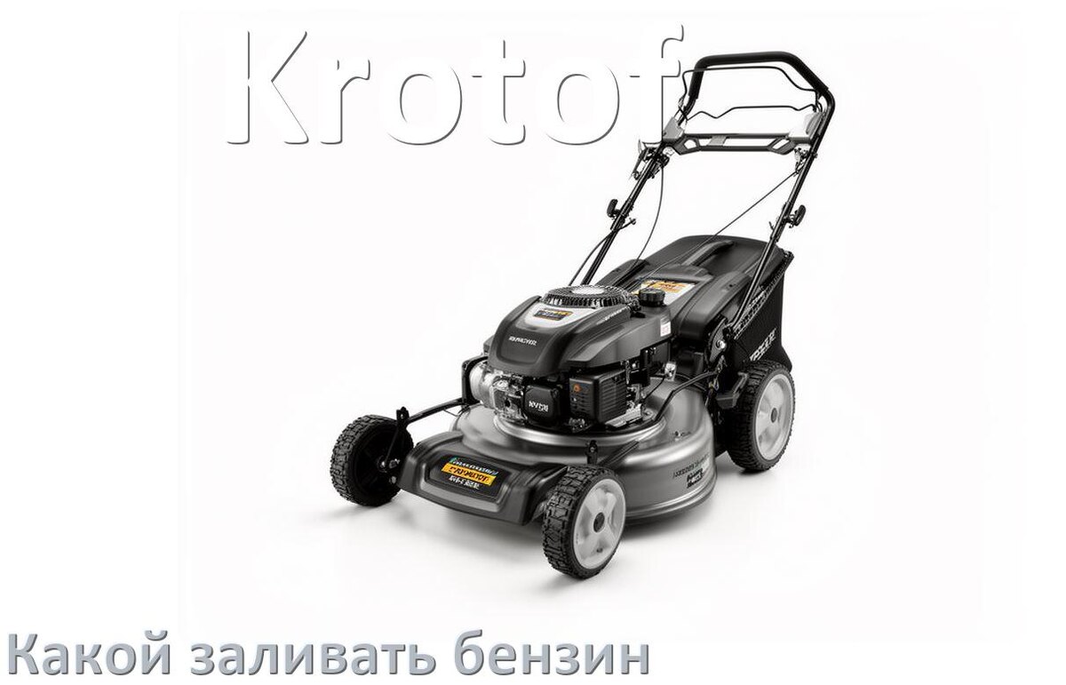 
Какой бензин заливать в газонокосилку Krotof на даче