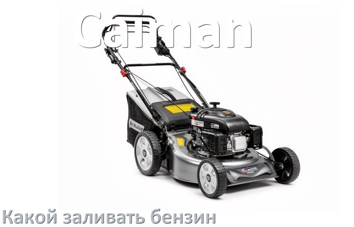 
Какой бензин заливать в газонокосилку Caiman на даче