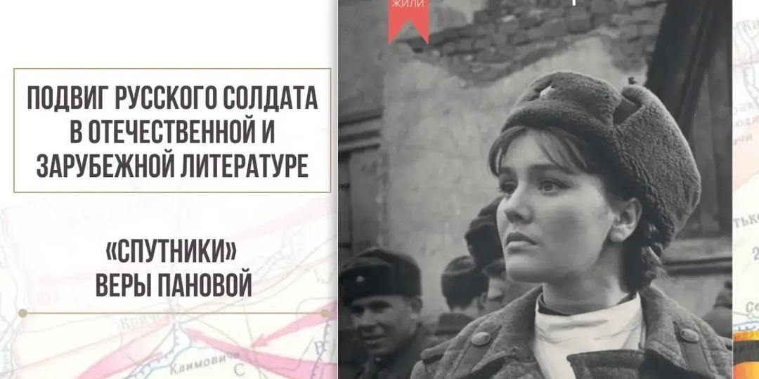 «Спутники» Веры Пановой