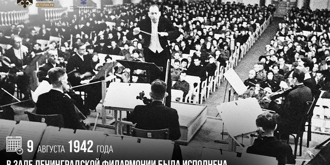 9 августа 1942 года в зале Ленинградской филармонии была исполнена Седьмая («Ленинградская») симфония Дмитрия Шостаковича