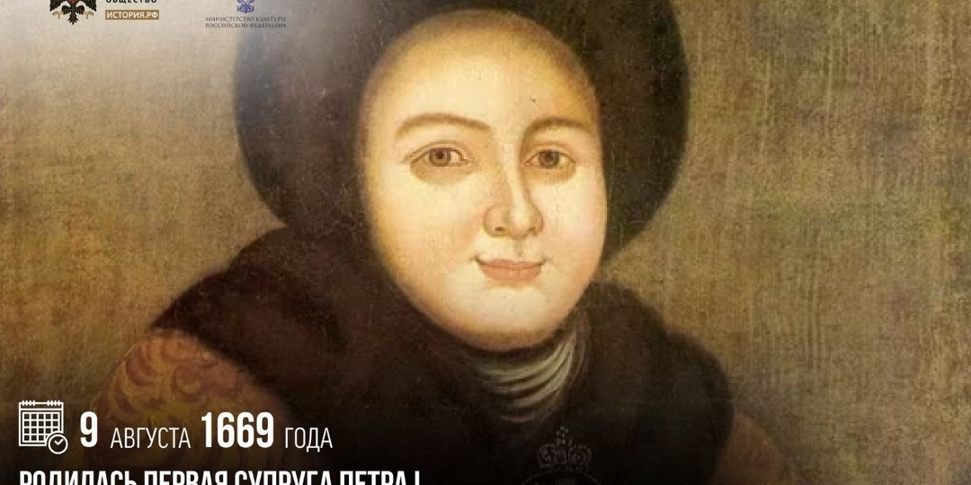 9 августа 1669 года родилась первая супруга Петра I, последняя русская царица Евдокия Лопухина