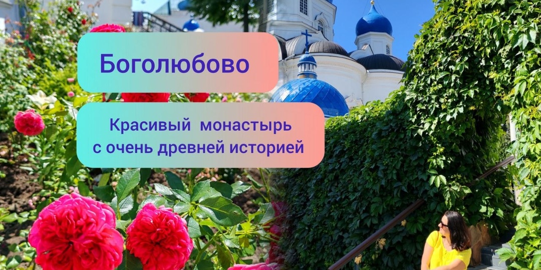 Владимир. Боголюбово. Красивый монастырь с очень древней историей