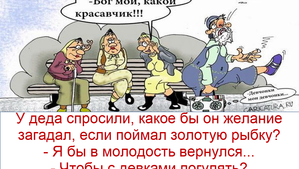 Начнем неделю позитивно: юмор про молодость и старость в анекдотах и шутках