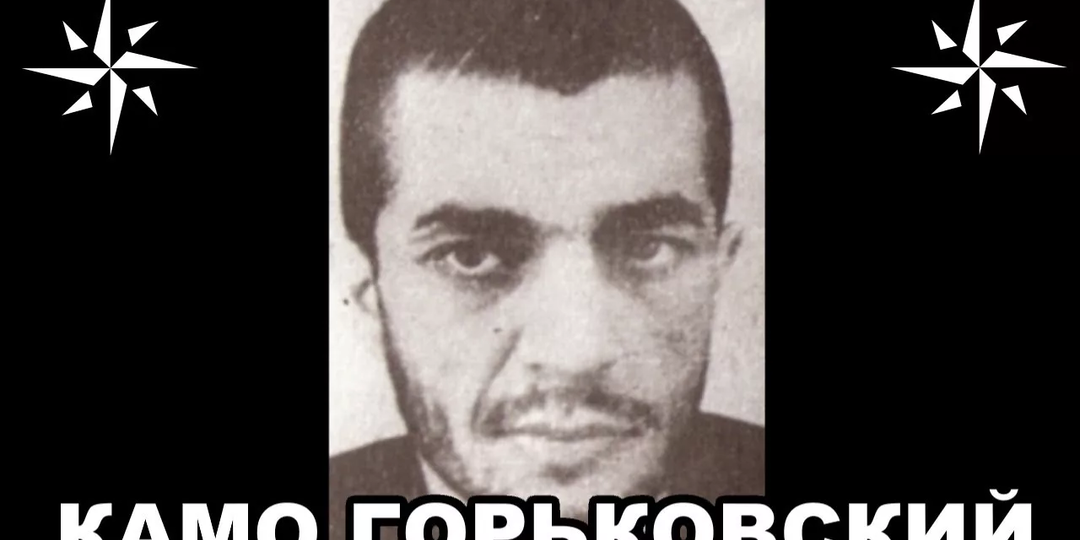 Камо Рачикович Сафарян (Камо или Камо Горьковский) — влиятельный криминальный авторитет, вор в законе