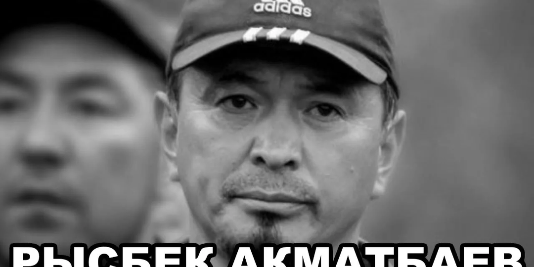 Рыспек Акматбаев: между криминальным миром и политикой — история человека, который хотел быть больше, чем авторитет