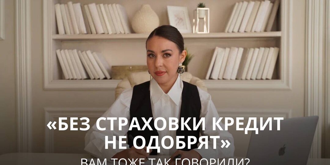 «БЕЗ СТРАХОВКИ КРЕДИТ НЕ ОДОБРЯТ». ВАМ ТОЖЕ ТАК ГОВОРИЛИ?