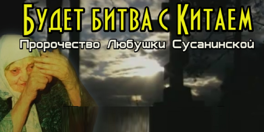 Пророчества Любушки сусанинской о судьбе России и грядущем столкновении с Востоком