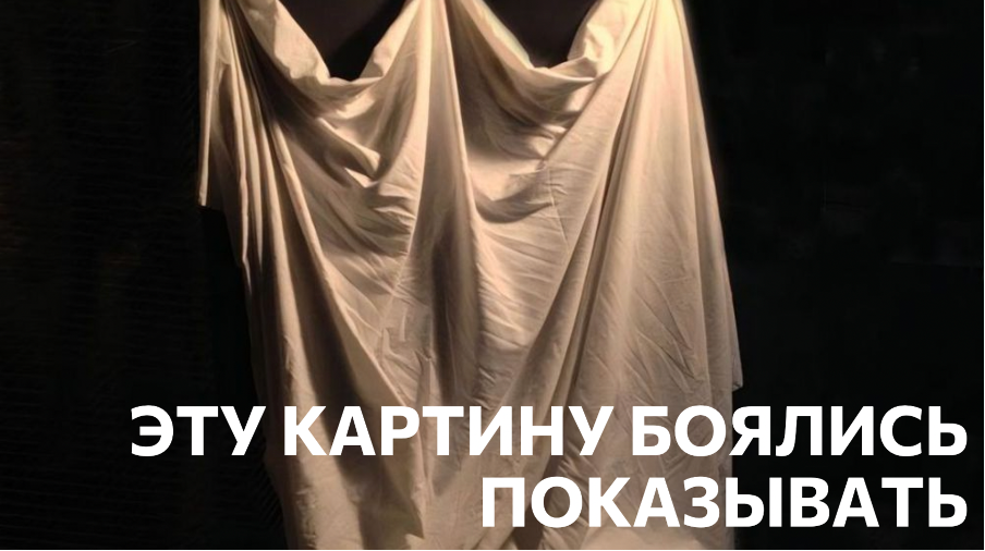 Глазунов писал эту картину тайно несколько лет, пряча холст под тканью. Когда её наконец увидели, разразился скандал на всю Москву