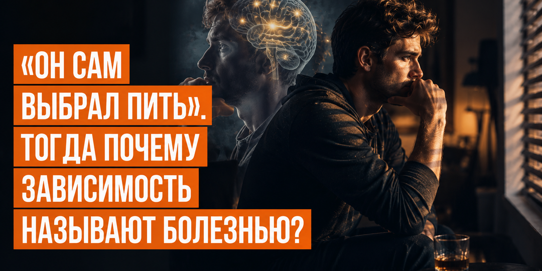 «Он сам выбрал пить». Тогда почему зависимость называют болезнью?