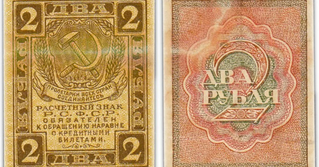 Купюра 2 рубля: история, редкие выпуски и коллекционная ценность