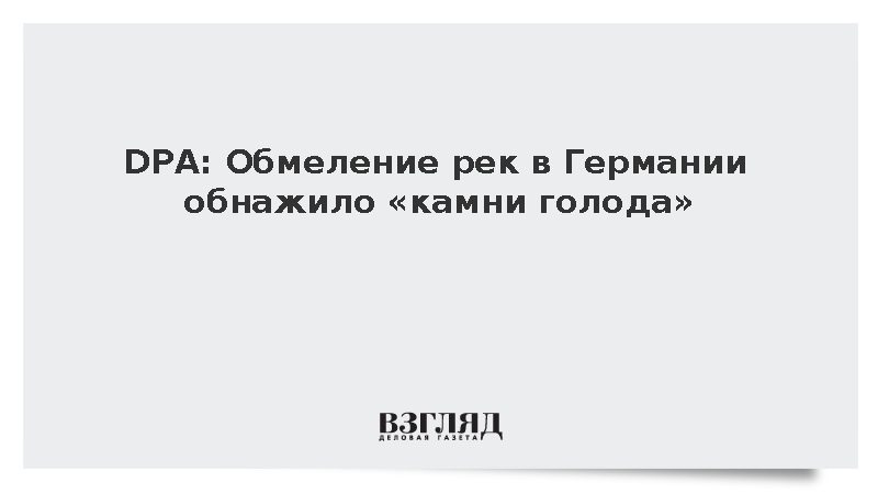 DPA: Обмеление рек в Германии обнажило «камни голода»