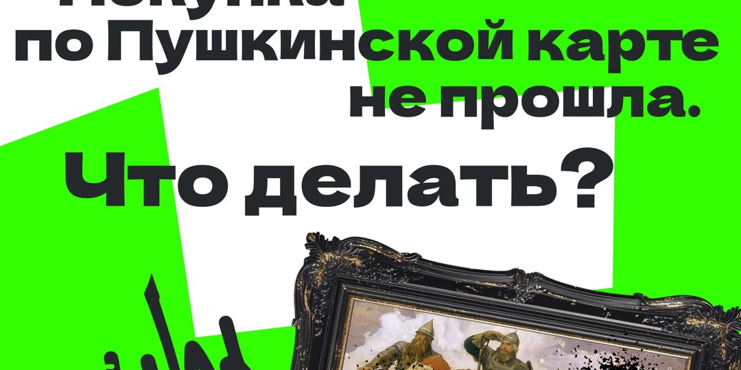 «Пушкинская карта» не сработала? Не паникуй — мы знаем, что делать!