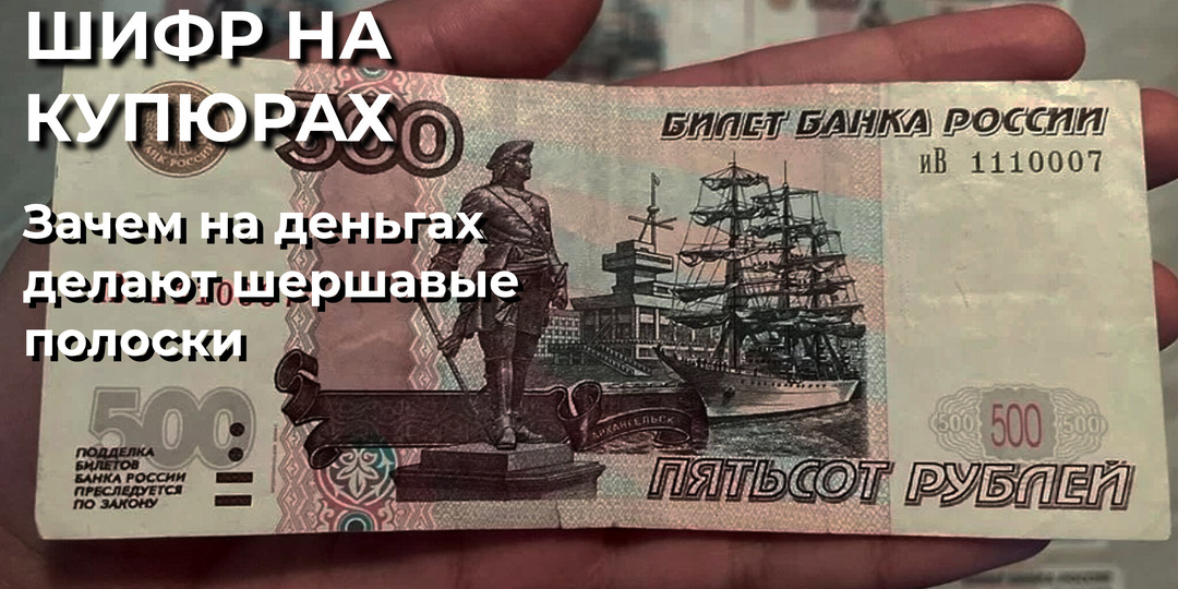 Зачем купюрам шершавость? Вы столько раз её трогали, не замечая