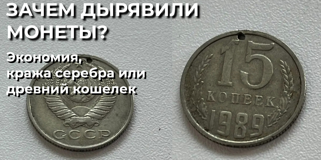 Зачем в монетах дырка? 4 истории разных эпох