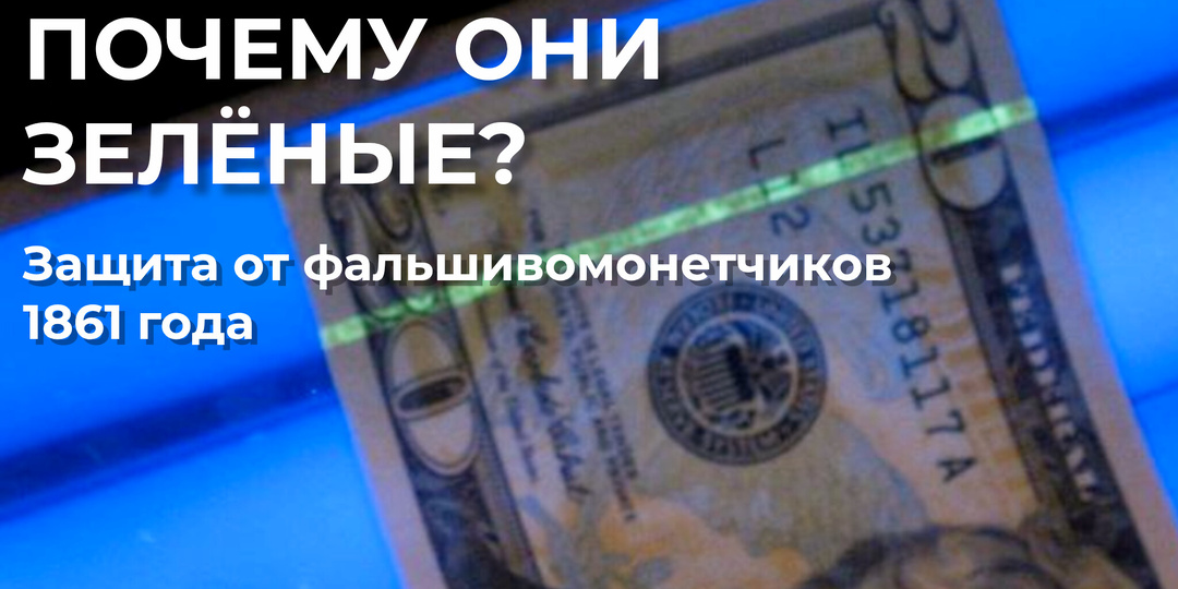 Почему доллары зелёные? Банкнота, которую вы держали в руках, не задумываясь о цвете