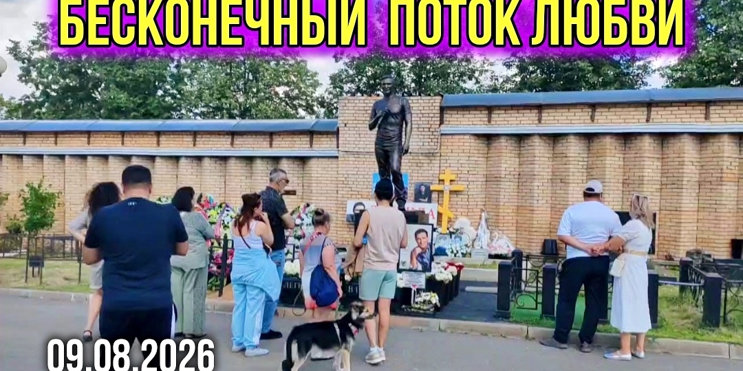 Трогательный момент памяти: поклонение могиле Юрия Шатунова на Троекуровском кладбище сегодня