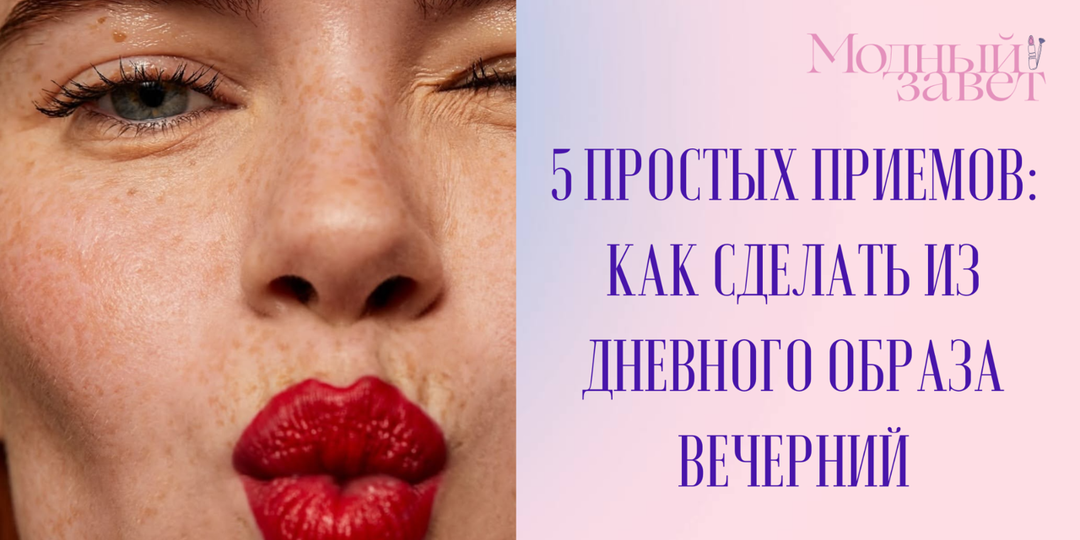 Из дневного в вечерний: 5 простых приёмов, чтобы преобразить образ за пять минут