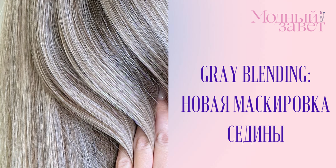Седину не прячем, а вышиваем: что такое gray blending
