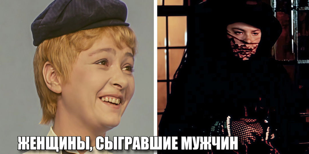 8 актрис в советском кино, которые сыграли роли мужчин