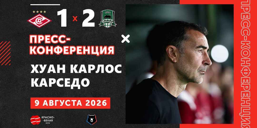 Хуан Карлос Карседо после матча «Спартак» 1:2 «Краснодар» ответил на вопросы представителей СМИ