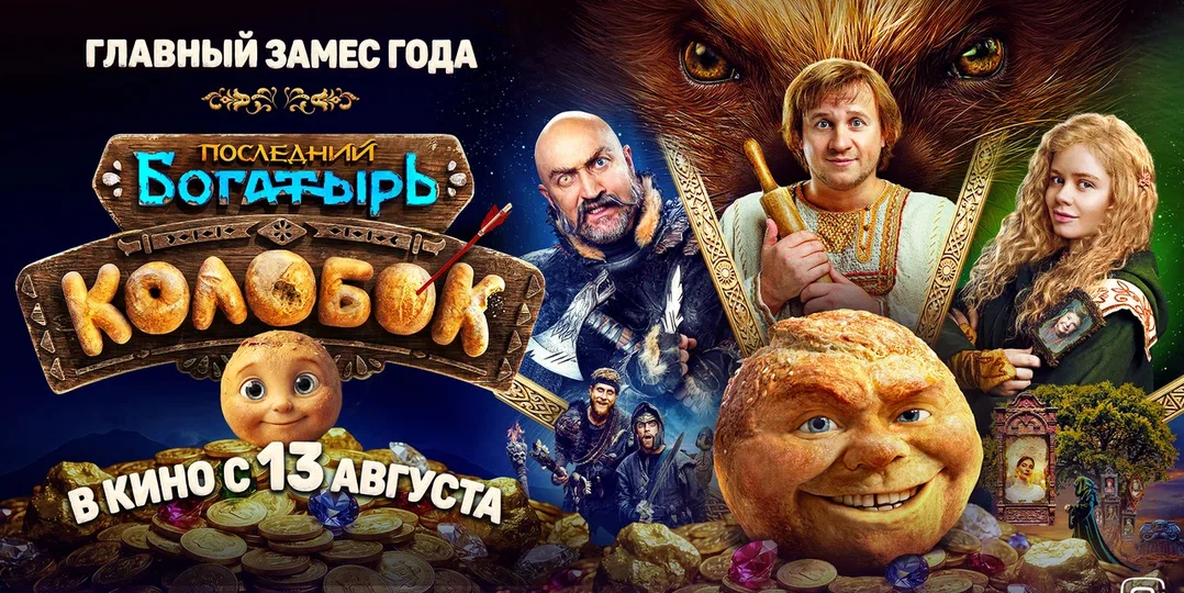 Рецензия на фильм «Последний богатырь. Колобок». Чёрствый внутри, дорогой снаружи
