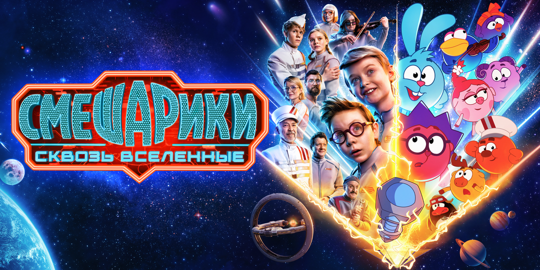 Рецензия на фильм «Смешарики. Сквозь вселенные». Чел-пук - ты сосямба