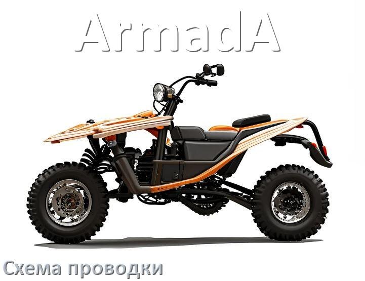 
Квадроцикл ArmadA вся схема проводки электрическая и подключения