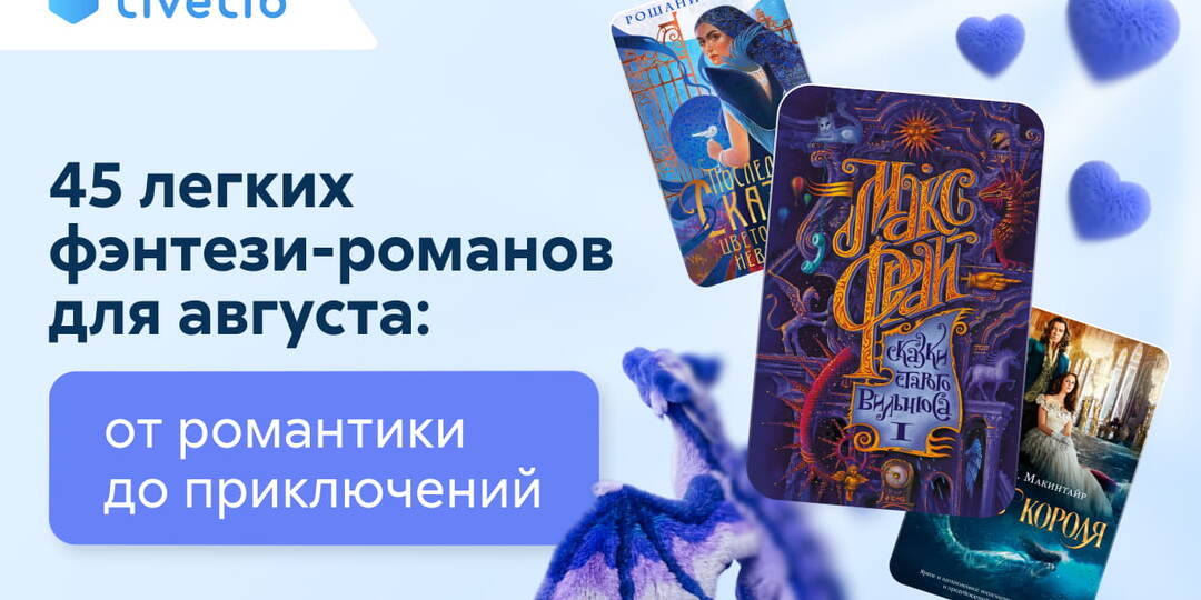 45 легких фэнтези-романов для августа: от романтики до приключений