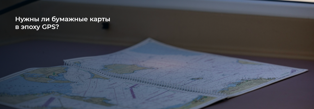 Нужны ли бумажные карты в эпоху GPS?