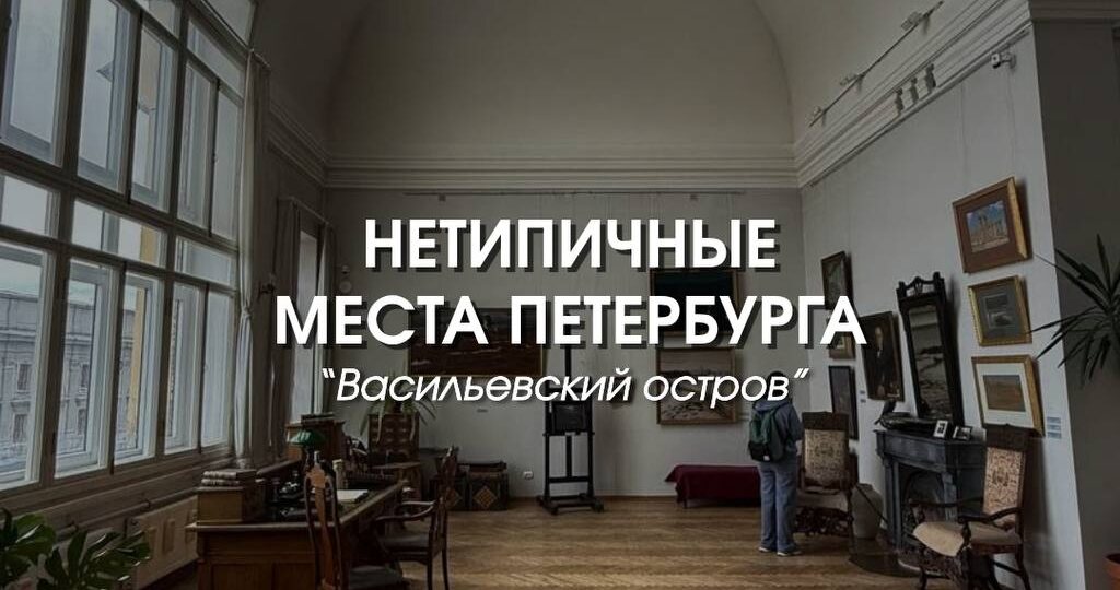 9 нетипичных мест Петербурга: «Васильевский остров