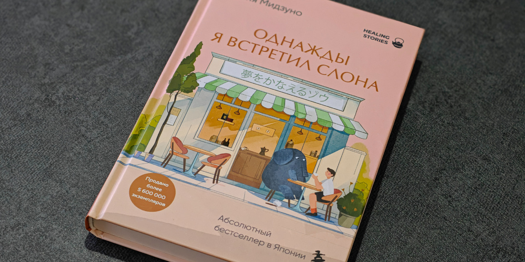 Начать новую жизнь поможет слон