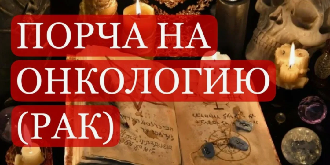 Могут ли навести порчу на онкологию? Честный разговор онкопсихолога